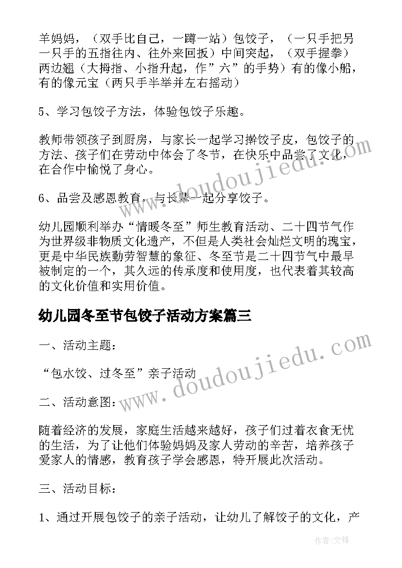 2023年幼儿园冬至节包饺子活动方案(精选5篇)