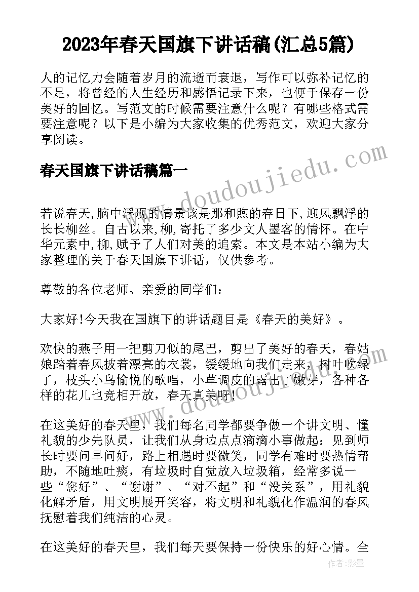 2023年春天国旗下讲话稿(汇总5篇)