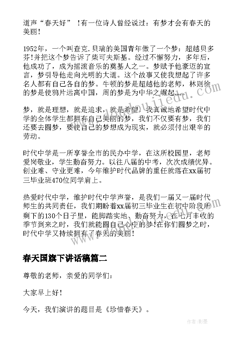 2023年春天国旗下讲话稿(汇总5篇)