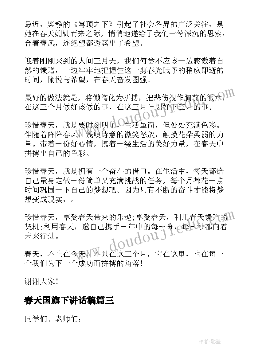 2023年春天国旗下讲话稿(汇总5篇)