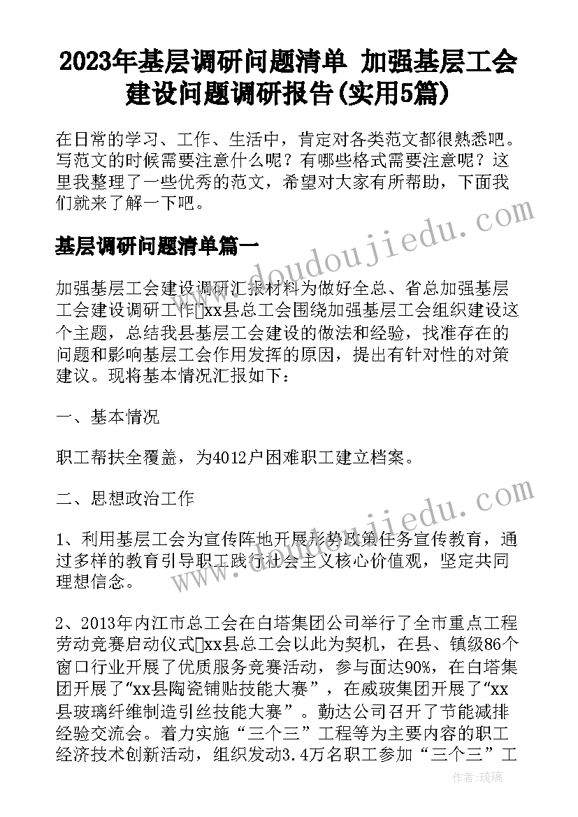 2023年基层调研问题清单 加强基层工会建设问题调研报告(实用5篇)