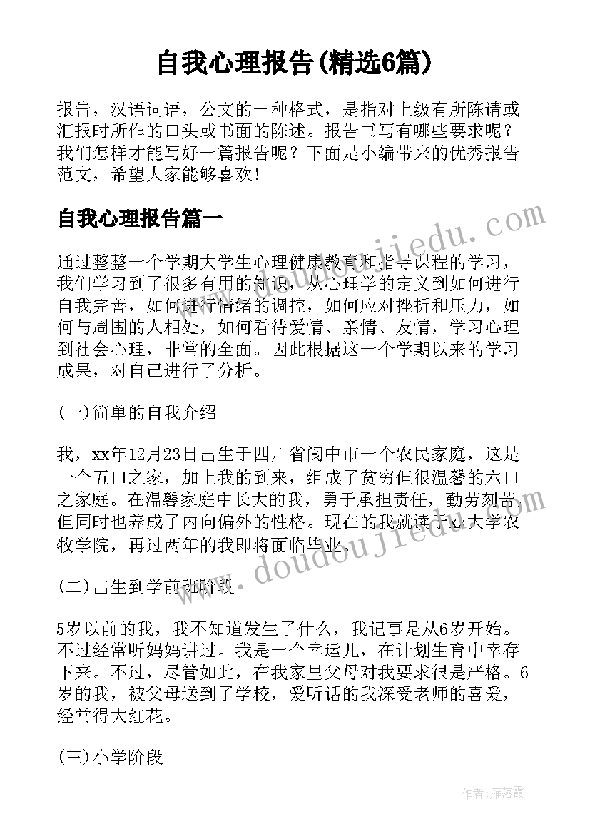 自我心理报告(精选6篇)