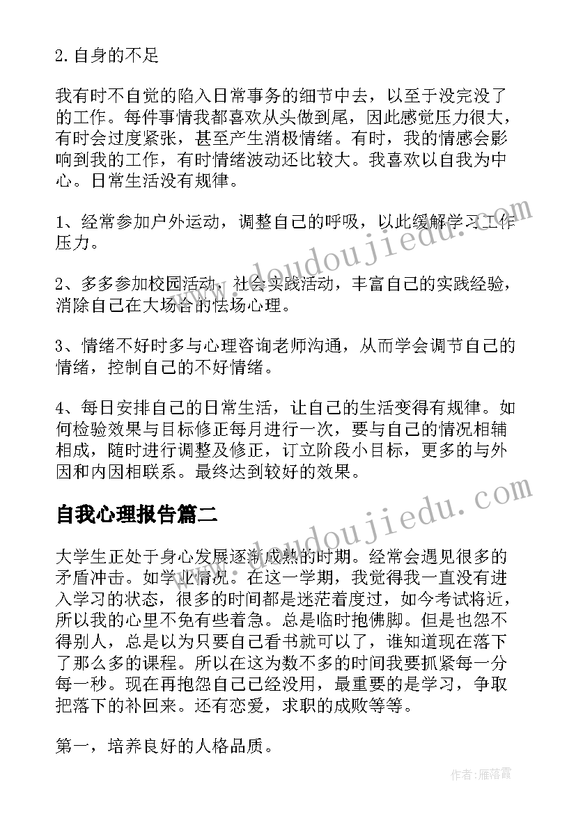 自我心理报告(精选6篇)