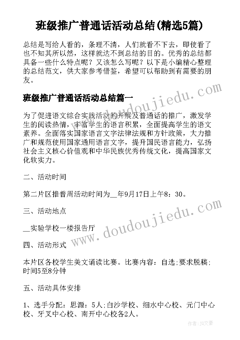 班级推广普通话活动总结(精选5篇)