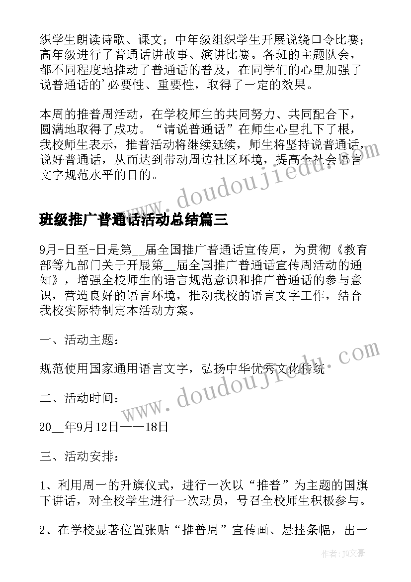 班级推广普通话活动总结(精选5篇)