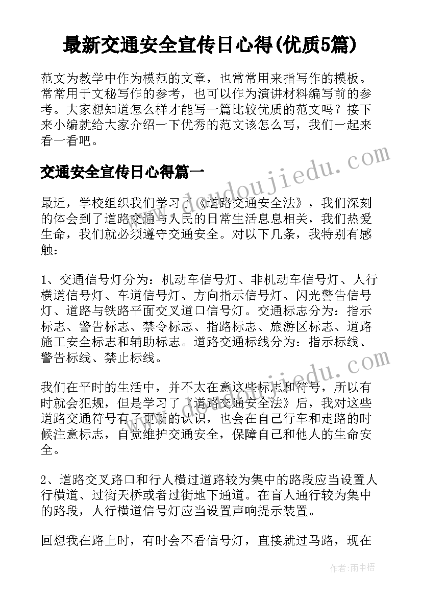 最新交通安全宣传日心得(优质5篇)