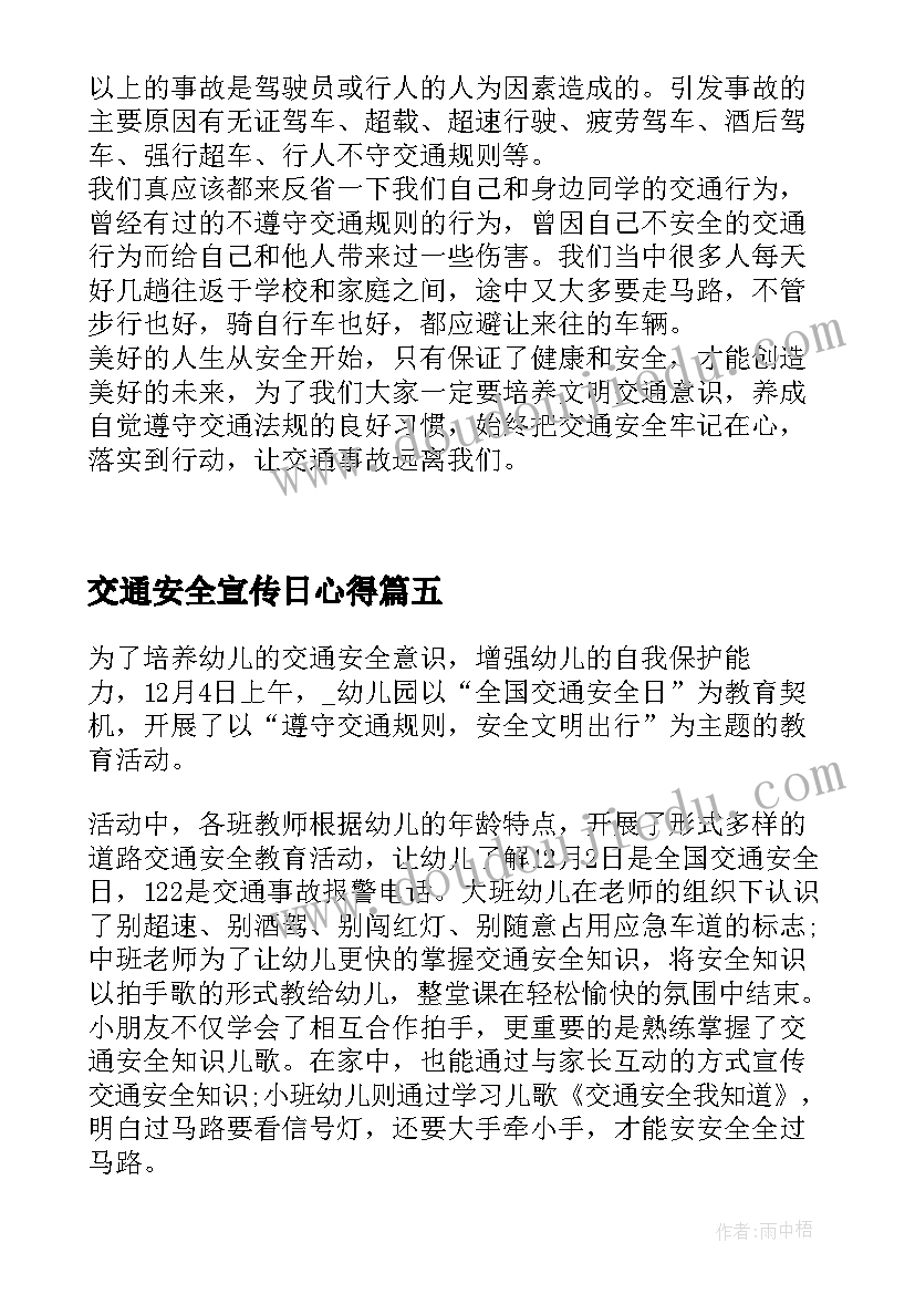 最新交通安全宣传日心得(优质5篇)