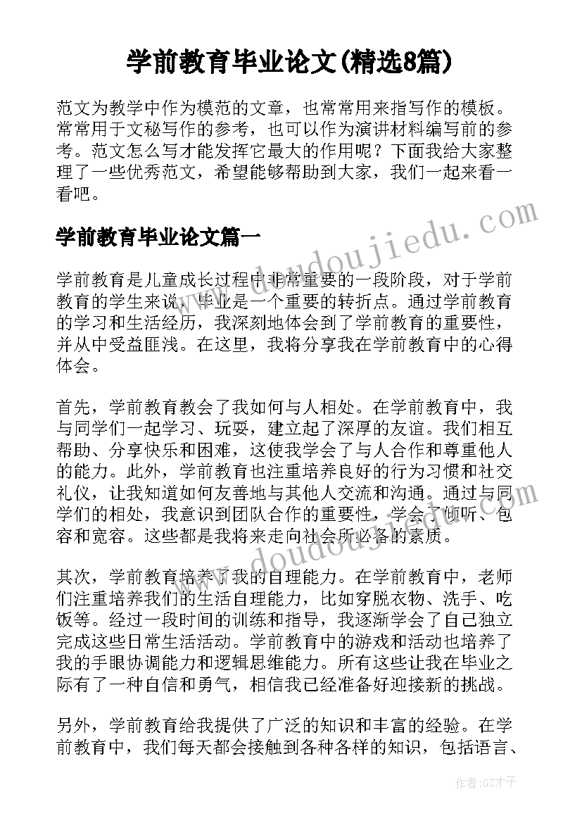 学前教育毕业论文(精选8篇)