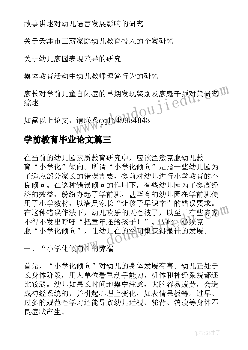 学前教育毕业论文(精选8篇)