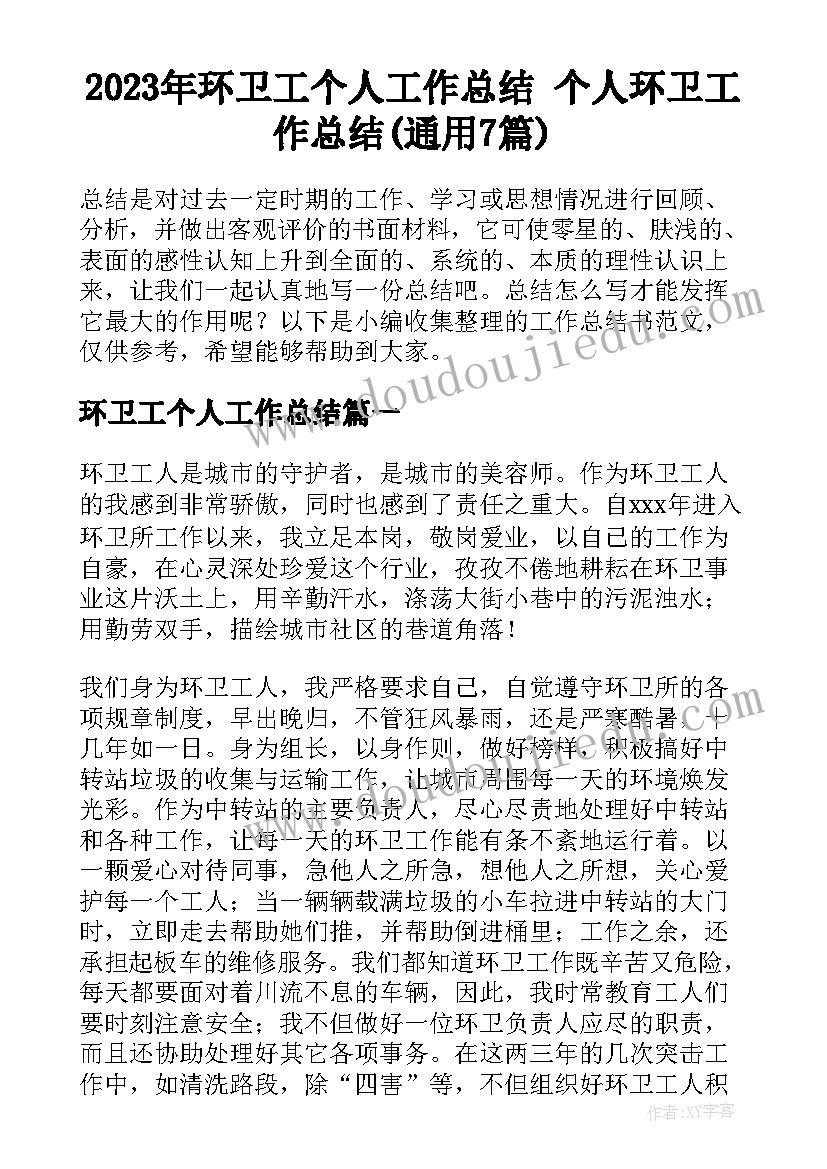 2023年环卫工个人工作总结 个人环卫工作总结(通用7篇)