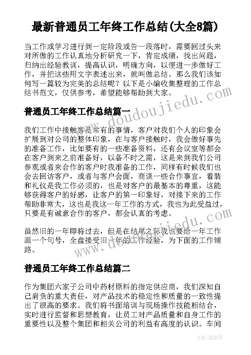 最新普通员工年终工作总结(大全8篇)