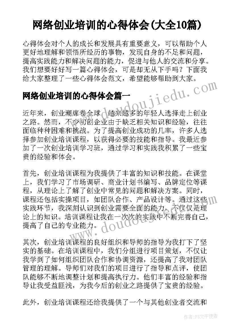 网络创业培训的心得体会(大全10篇)