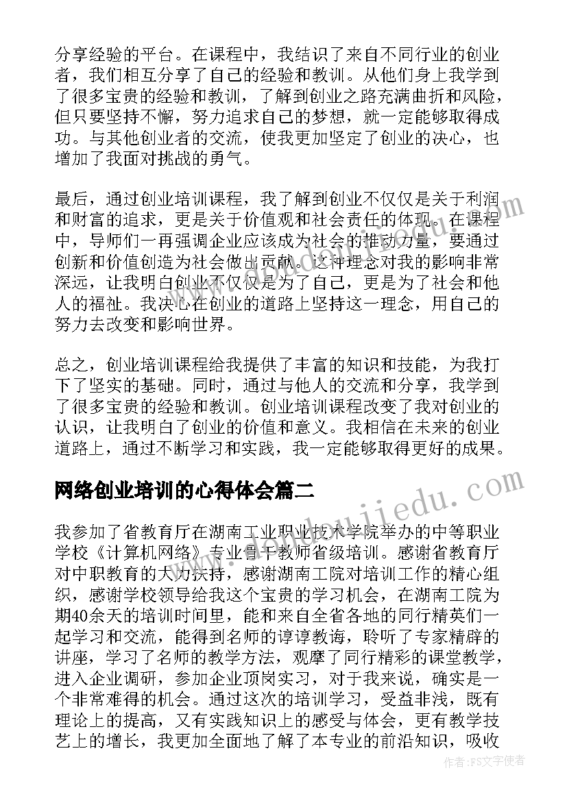 网络创业培训的心得体会(大全10篇)