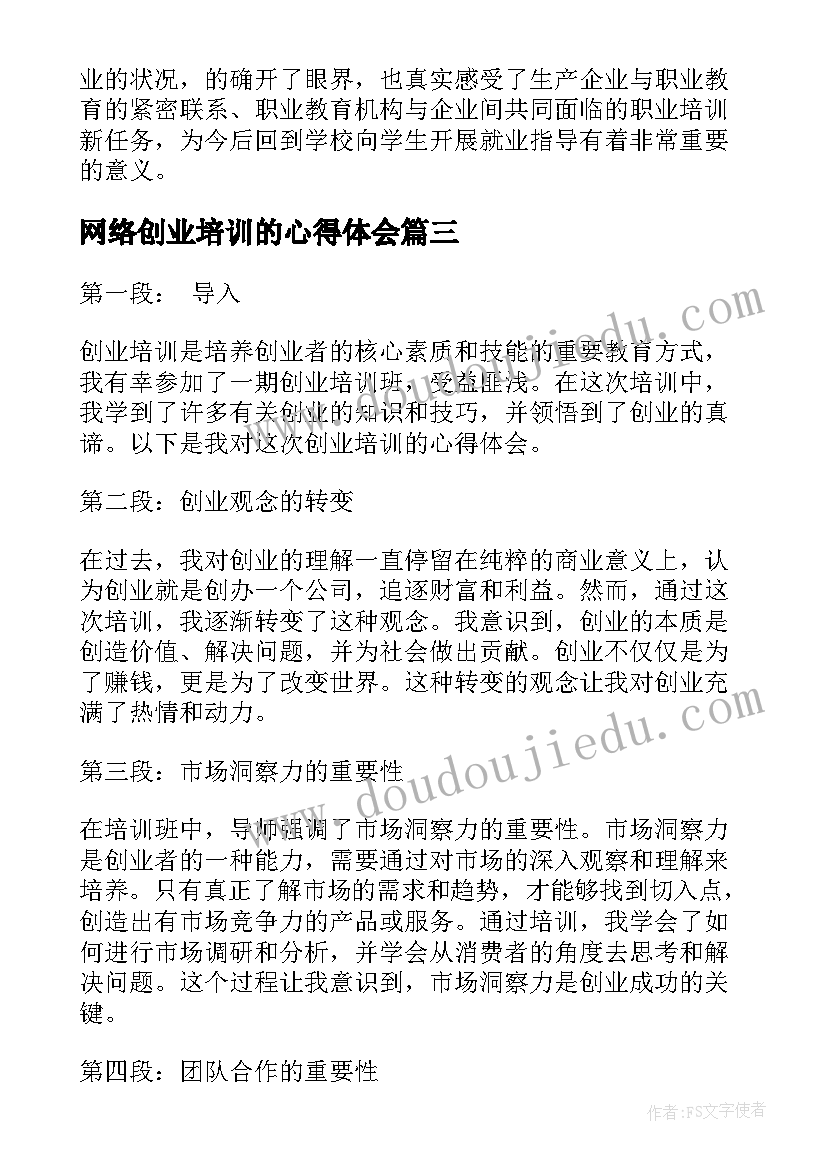 网络创业培训的心得体会(大全10篇)