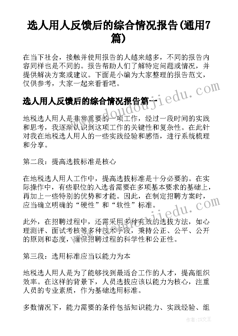 选人用人反馈后的综合情况报告(通用7篇)