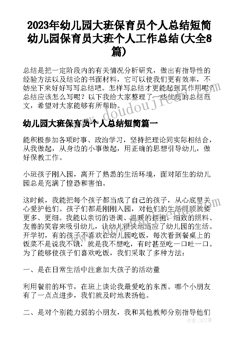 2023年幼儿园大班保育员个人总结短简 幼儿园保育员大班个人工作总结(大全8篇)