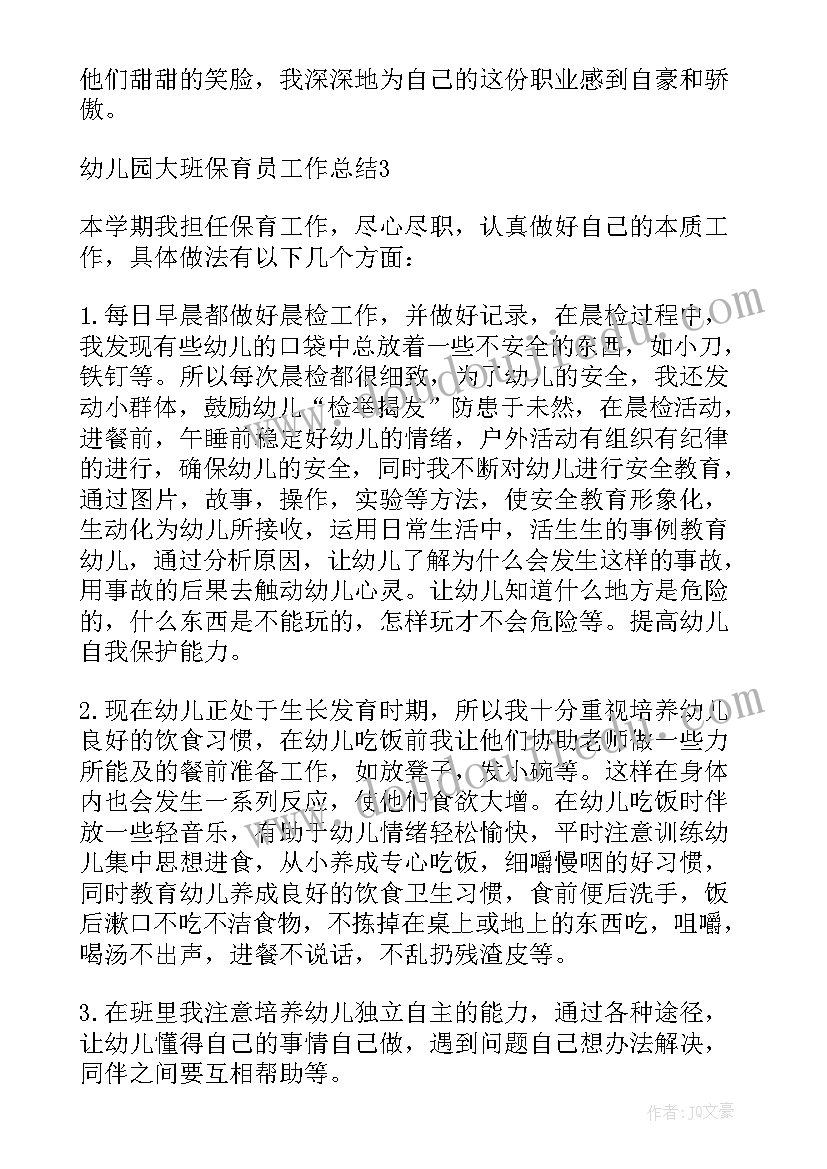 2023年幼儿园大班保育员个人总结短简 幼儿园保育员大班个人工作总结(大全8篇)