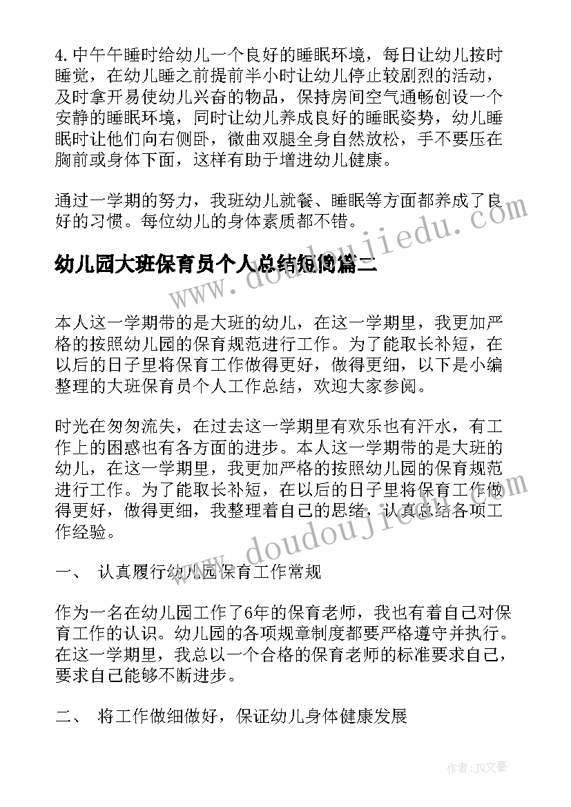 2023年幼儿园大班保育员个人总结短简 幼儿园保育员大班个人工作总结(大全8篇)