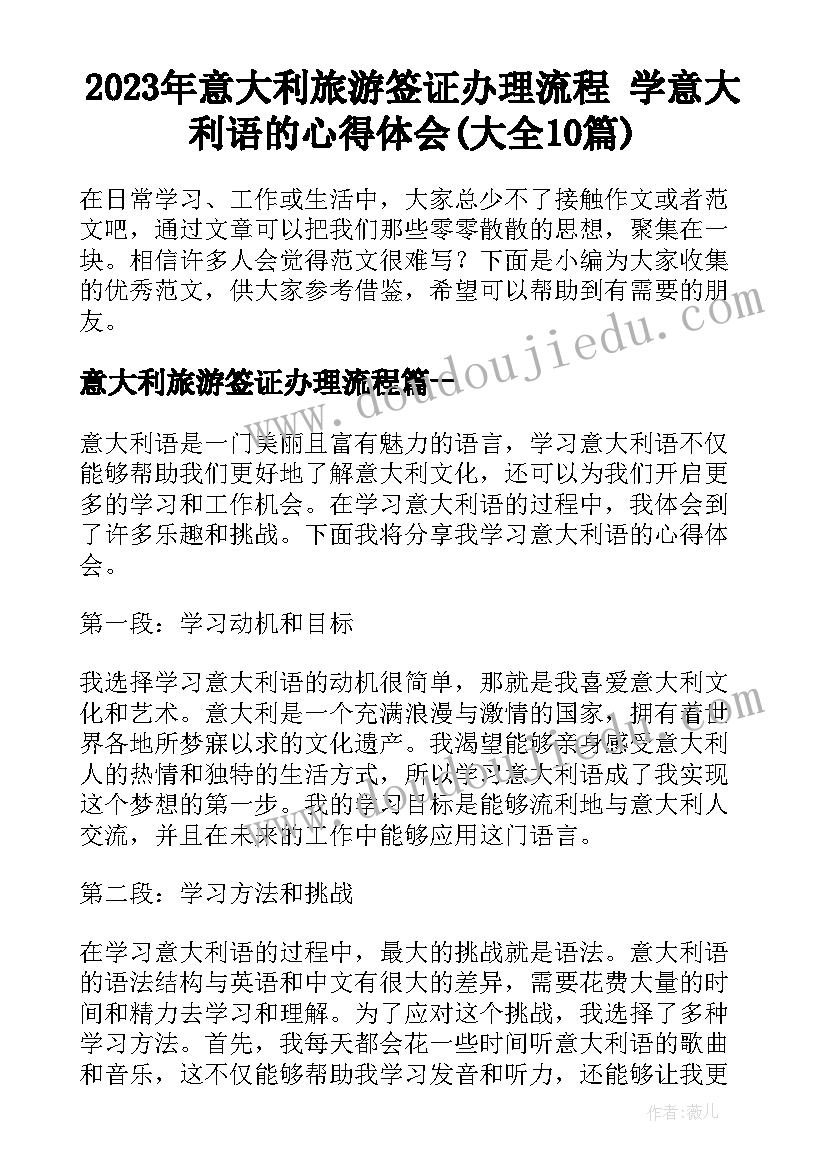 2023年意大利旅游签证办理流程 学意大利语的心得体会(大全10篇)