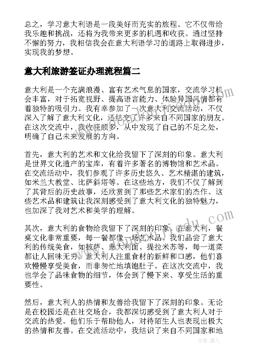 2023年意大利旅游签证办理流程 学意大利语的心得体会(大全10篇)