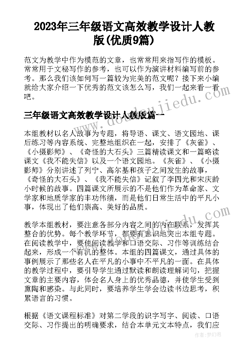 2023年三年级语文高效教学设计人教版(优质9篇)