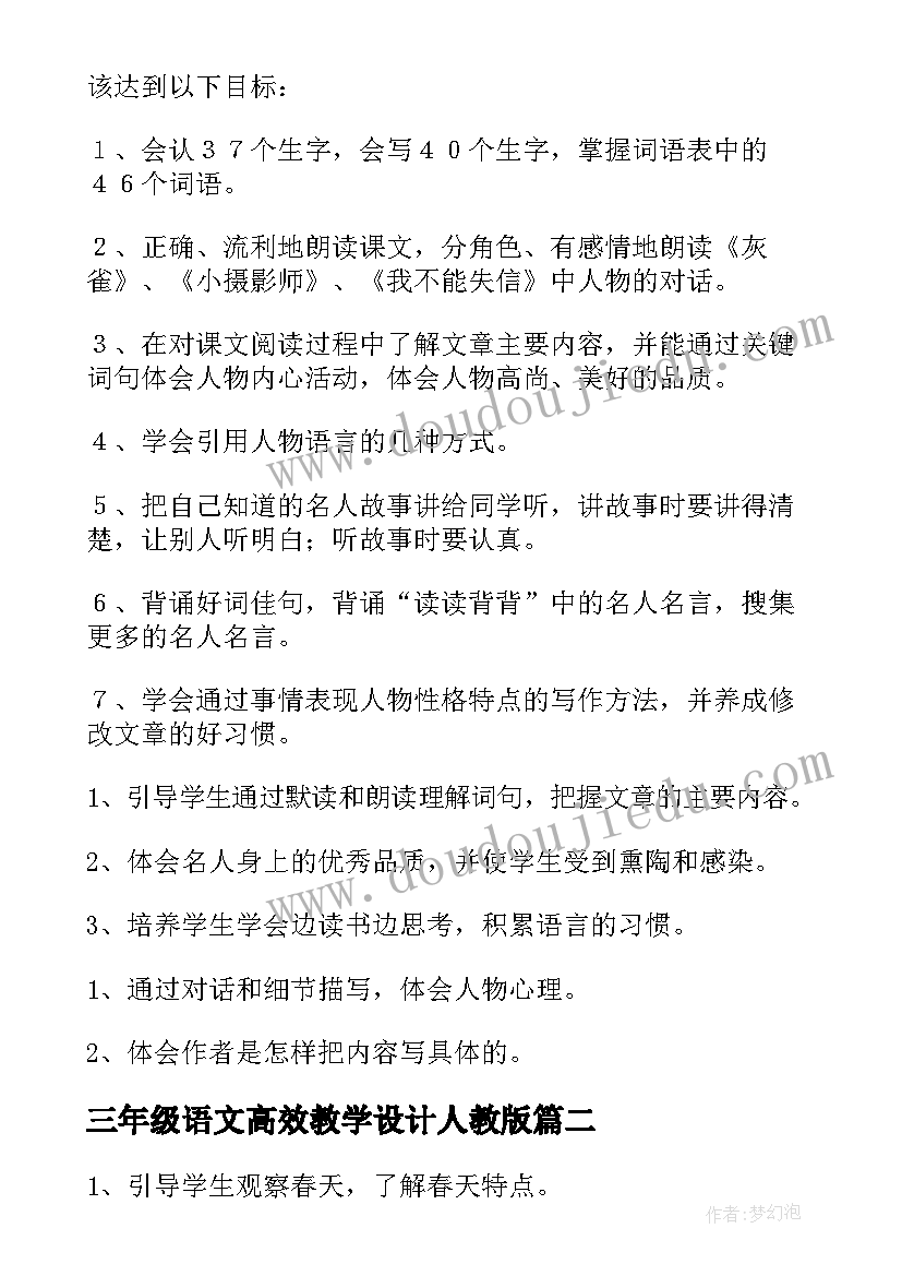 2023年三年级语文高效教学设计人教版(优质9篇)