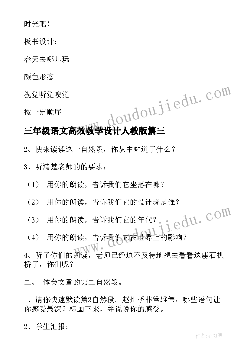 2023年三年级语文高效教学设计人教版(优质9篇)