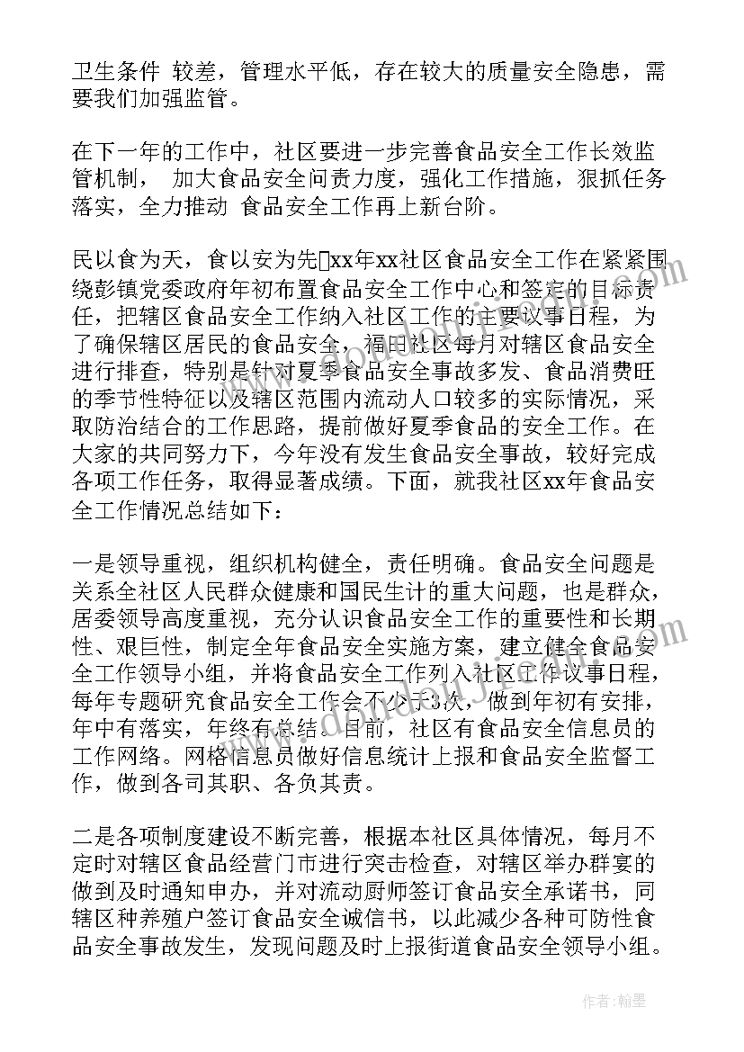 2023年社区食品安全工作汇报(优质8篇)