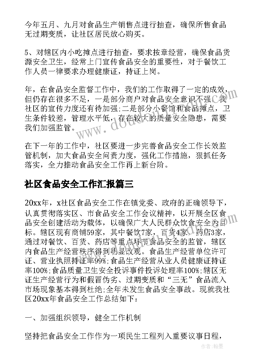 2023年社区食品安全工作汇报(优质8篇)