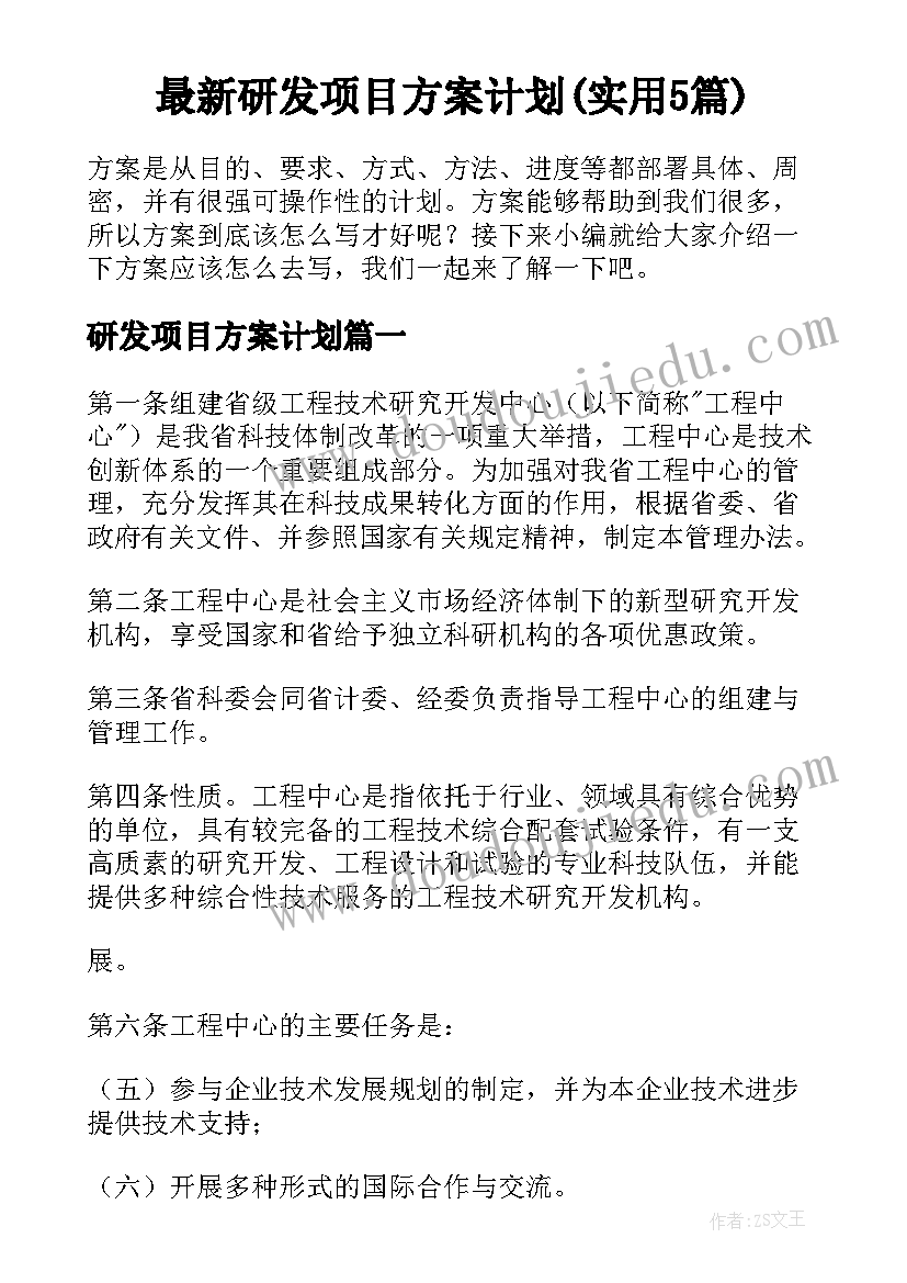 最新研发项目方案计划(实用5篇)