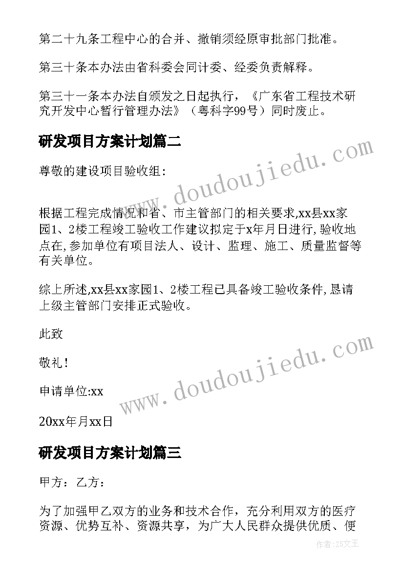 最新研发项目方案计划(实用5篇)