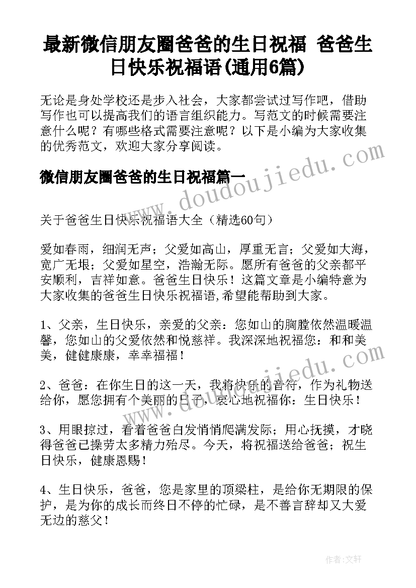 最新微信朋友圈爸爸的生日祝福 爸爸生日快乐祝福语(通用6篇)