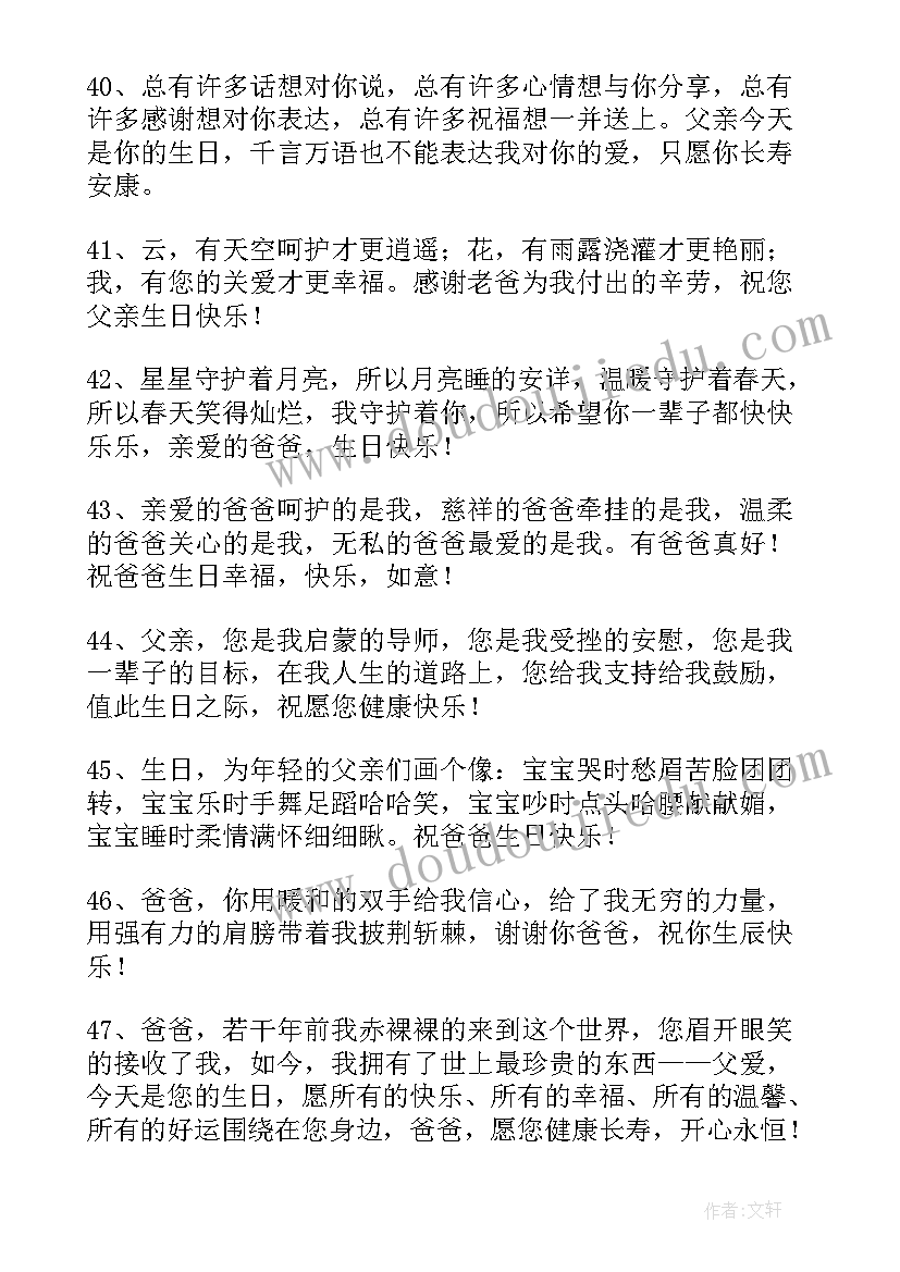 最新微信朋友圈爸爸的生日祝福 爸爸生日快乐祝福语(通用6篇)