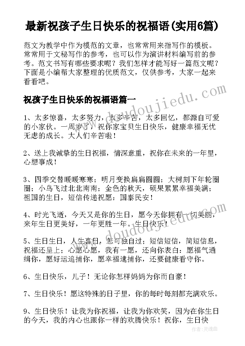 最新祝孩子生日快乐的祝福语(实用6篇)