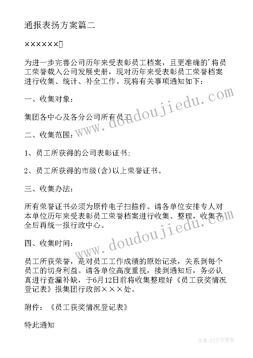 通报表扬方案(汇总5篇)