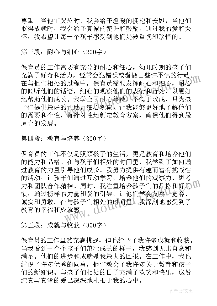 保育员工作心得体会(大全10篇)