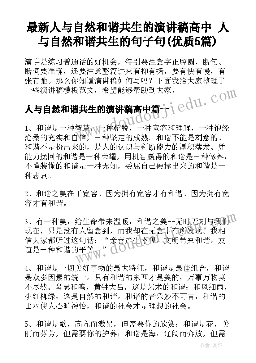 最新人与自然和谐共生的演讲稿高中 人与自然和谐共生的句子句(优质5篇)