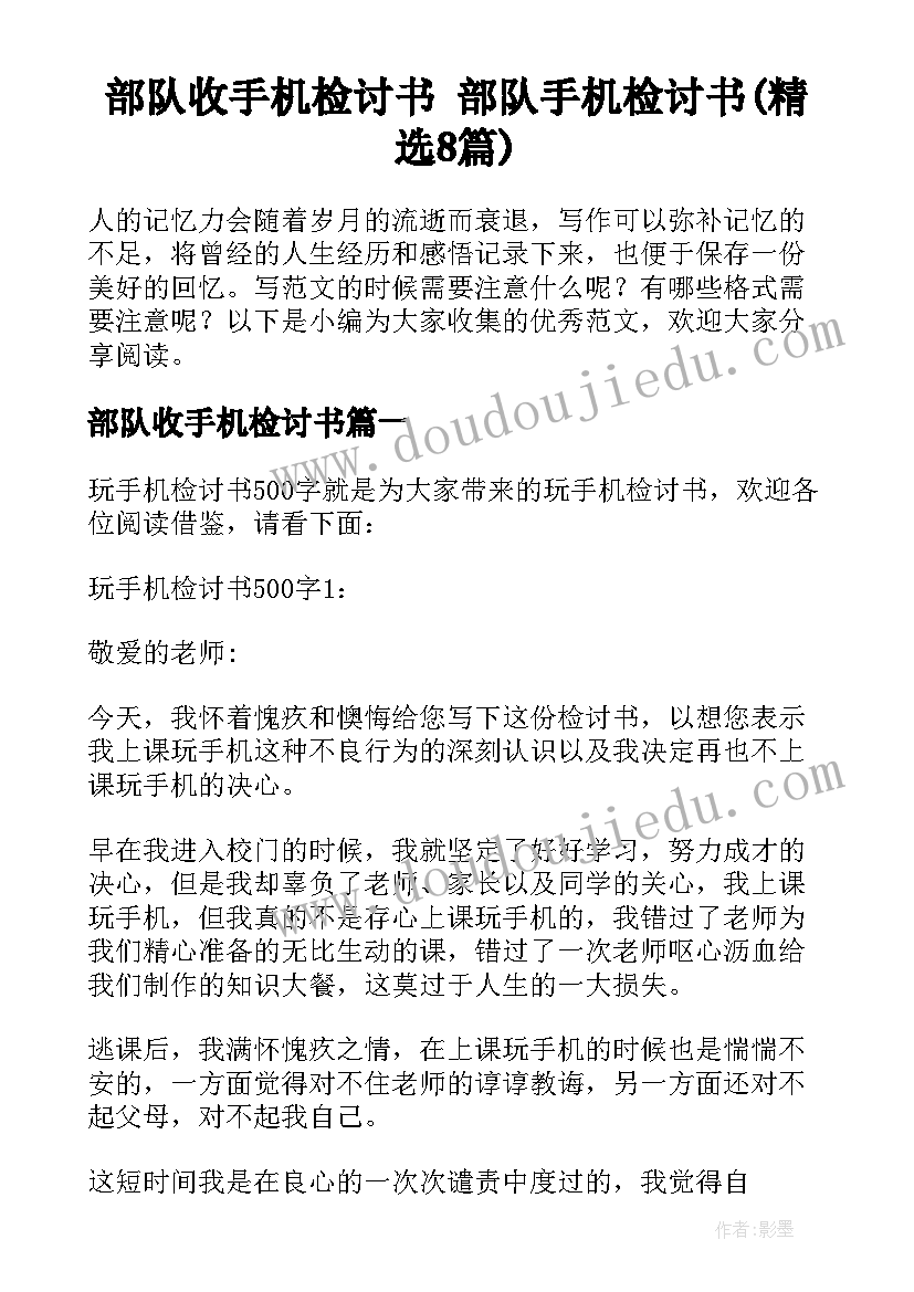 部队收手机检讨书 部队手机检讨书(精选8篇)