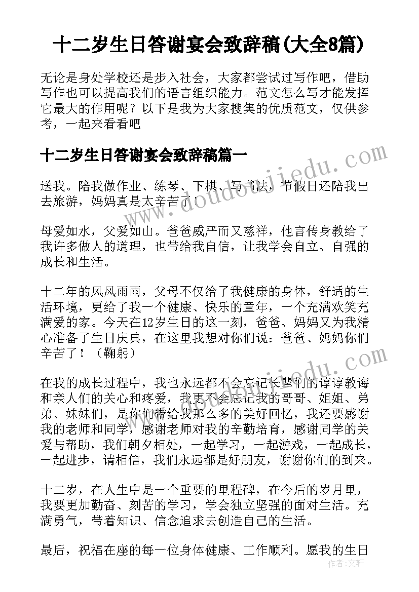 十二岁生日答谢宴会致辞稿(大全8篇)