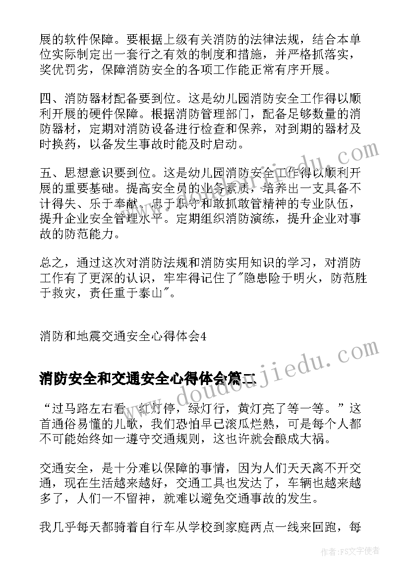 消防安全和交通安全心得体会(模板5篇)