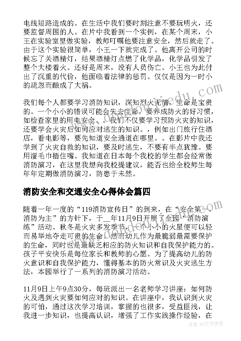 消防安全和交通安全心得体会(模板5篇)