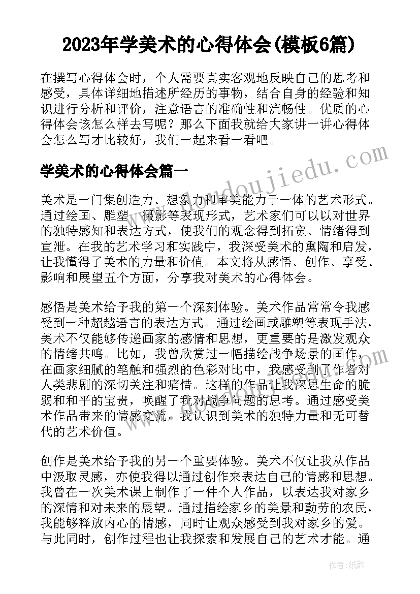 2023年学美术的心得体会(模板6篇)