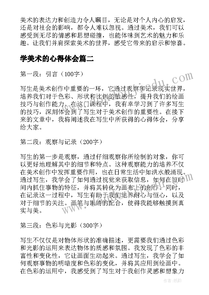 2023年学美术的心得体会(模板6篇)