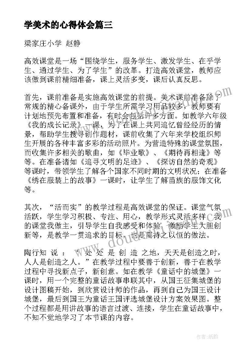 2023年学美术的心得体会(模板6篇)