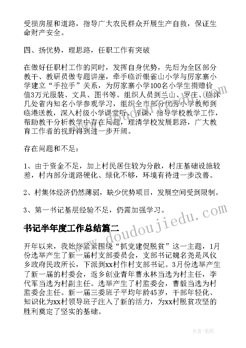 书记半年度工作总结(优质5篇)