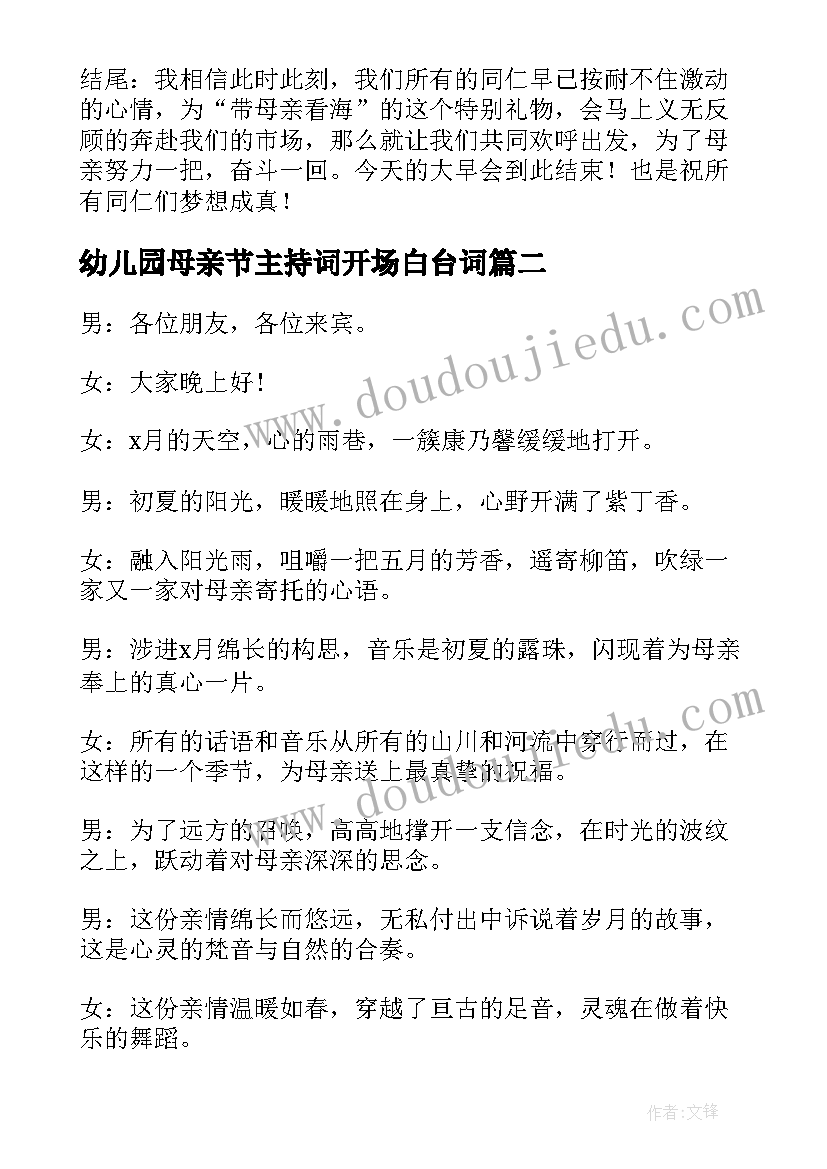 2023年幼儿园母亲节主持词开场白台词(精选5篇)