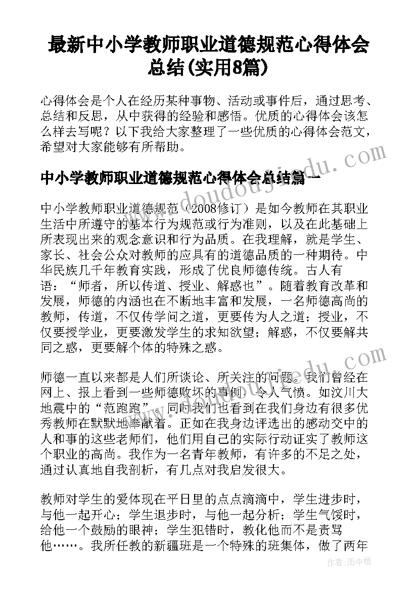 最新中小学教师职业道德规范心得体会总结(实用8篇)