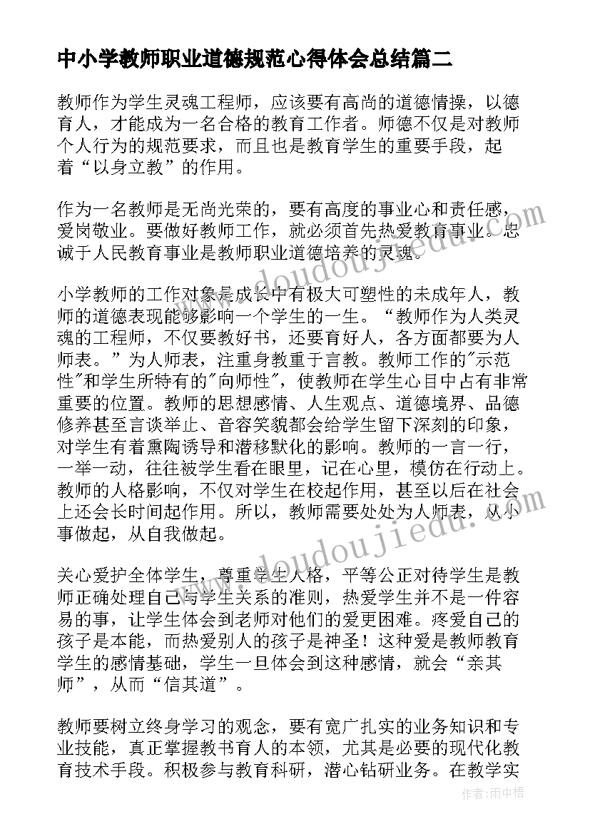 最新中小学教师职业道德规范心得体会总结(实用8篇)