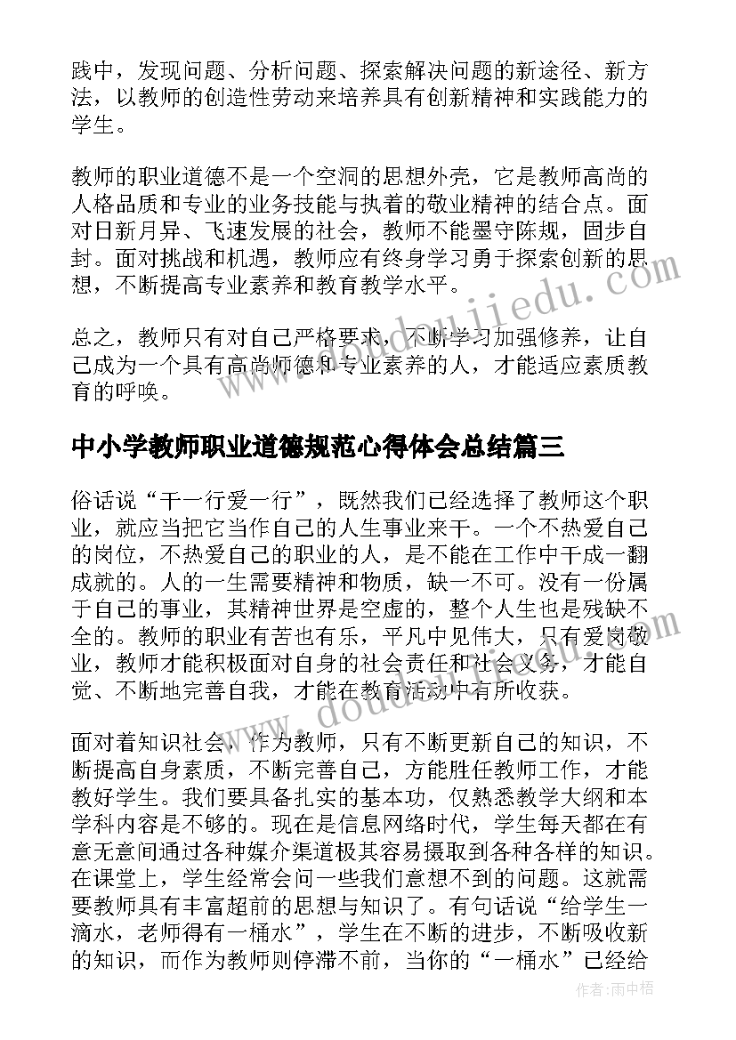 最新中小学教师职业道德规范心得体会总结(实用8篇)