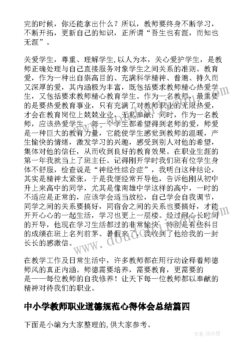 最新中小学教师职业道德规范心得体会总结(实用8篇)